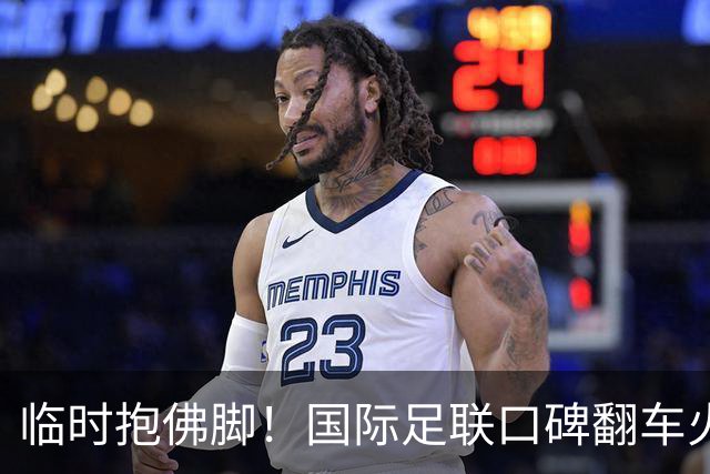 临时抱佛脚！国际足联口碑翻车火速洗白，51岁贝克汉姆被推上风口浪尖，欧足联力挺换主席！凡蒂诺遭围剿