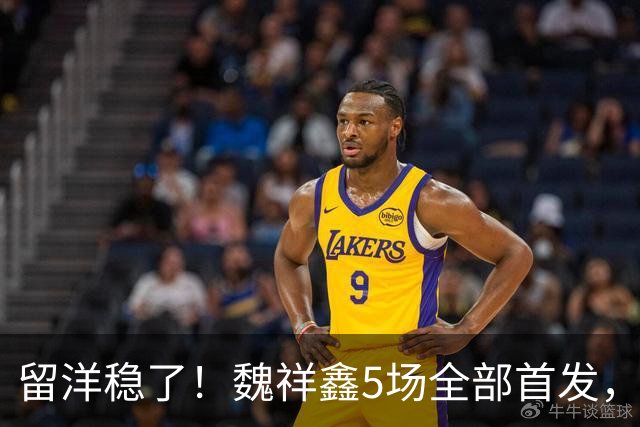 留洋稳了！魏祥鑫5场全部首发，队内出场时间第2，冲击法甲首秀