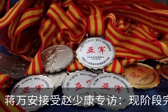 蒋万安接受赵少康专访：现阶段完全不想2028，力挺卢秀燕扛重任