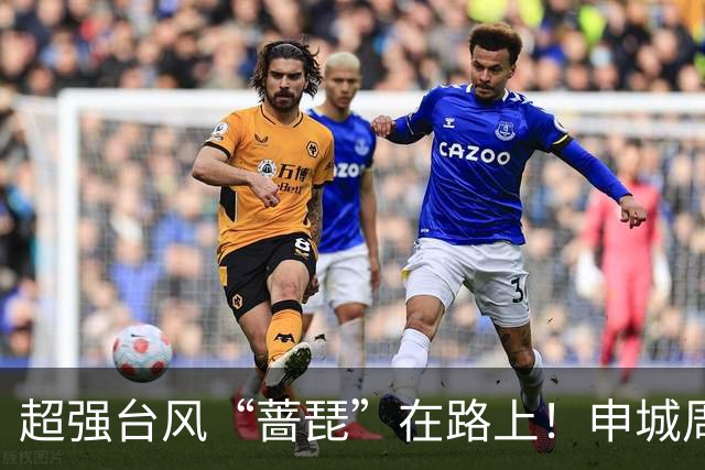 超强台风“蔷琵”在路上！申城周三最低15℃